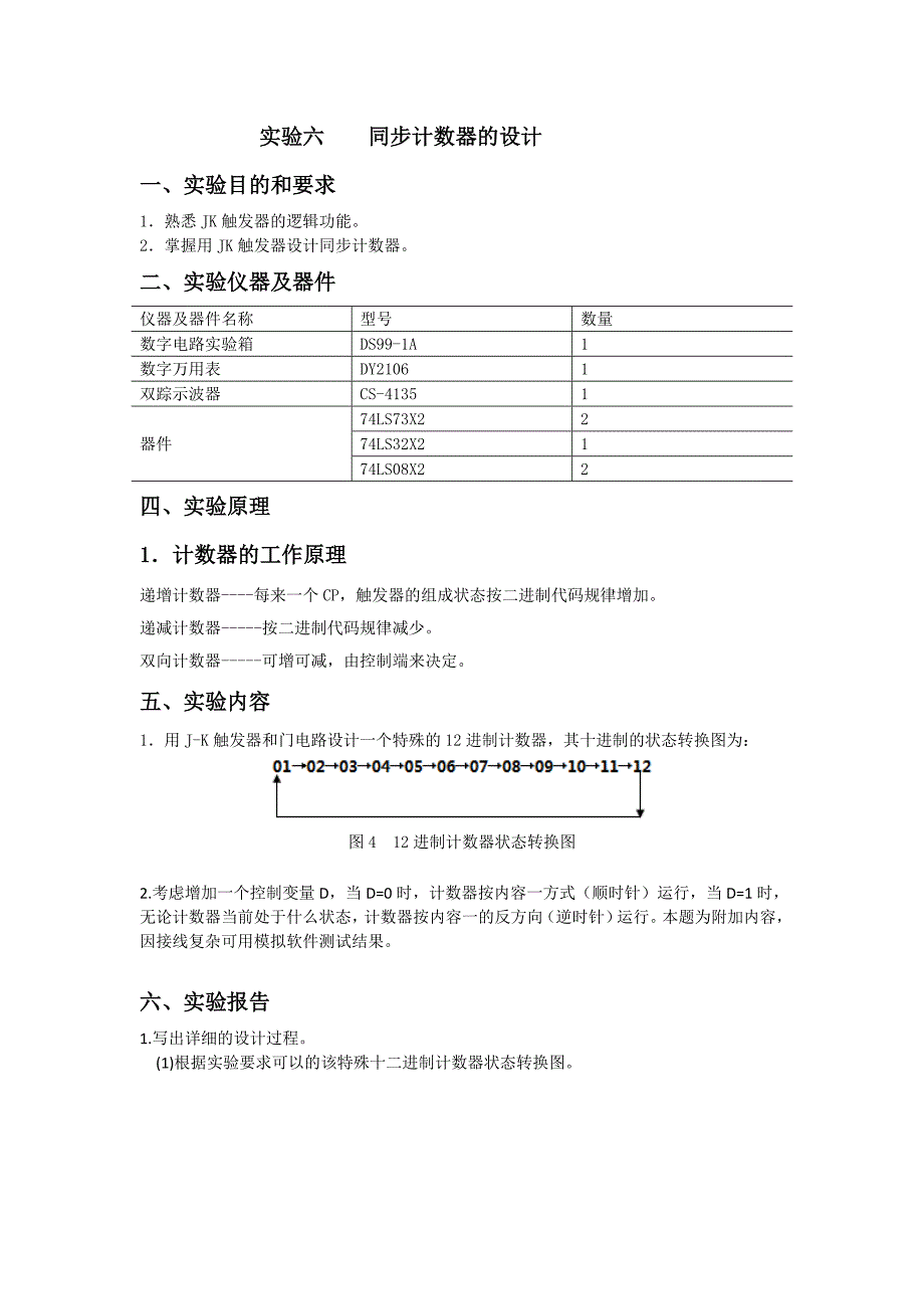 实验六同步计数器的设计.doc_第1页