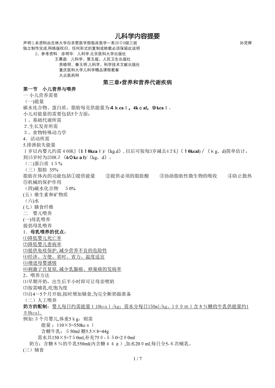 儿科学内容提要3-4章-NP_第1页