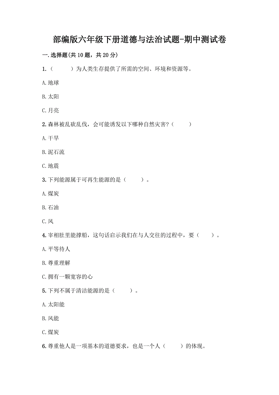 部编版六年级下册道德与法治试题-期中测试卷及参考答案【突破训练】.docx_第1页