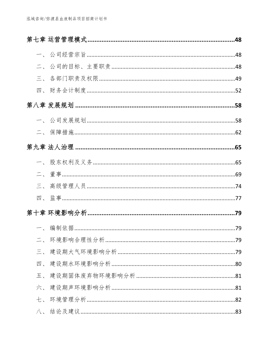 弥渡县血液制品项目招商计划书（模板范文）_第3页