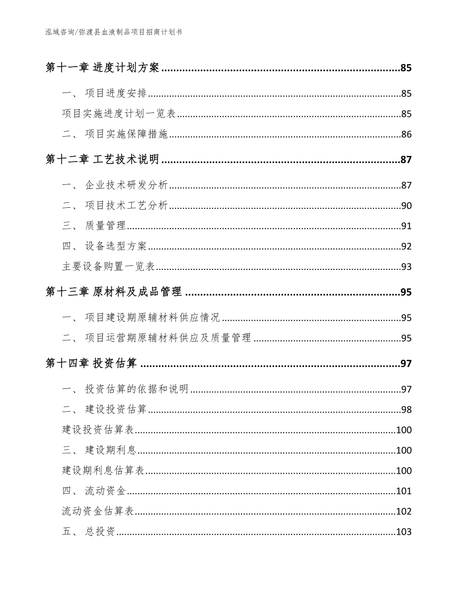 弥渡县血液制品项目招商计划书（模板范文）_第4页