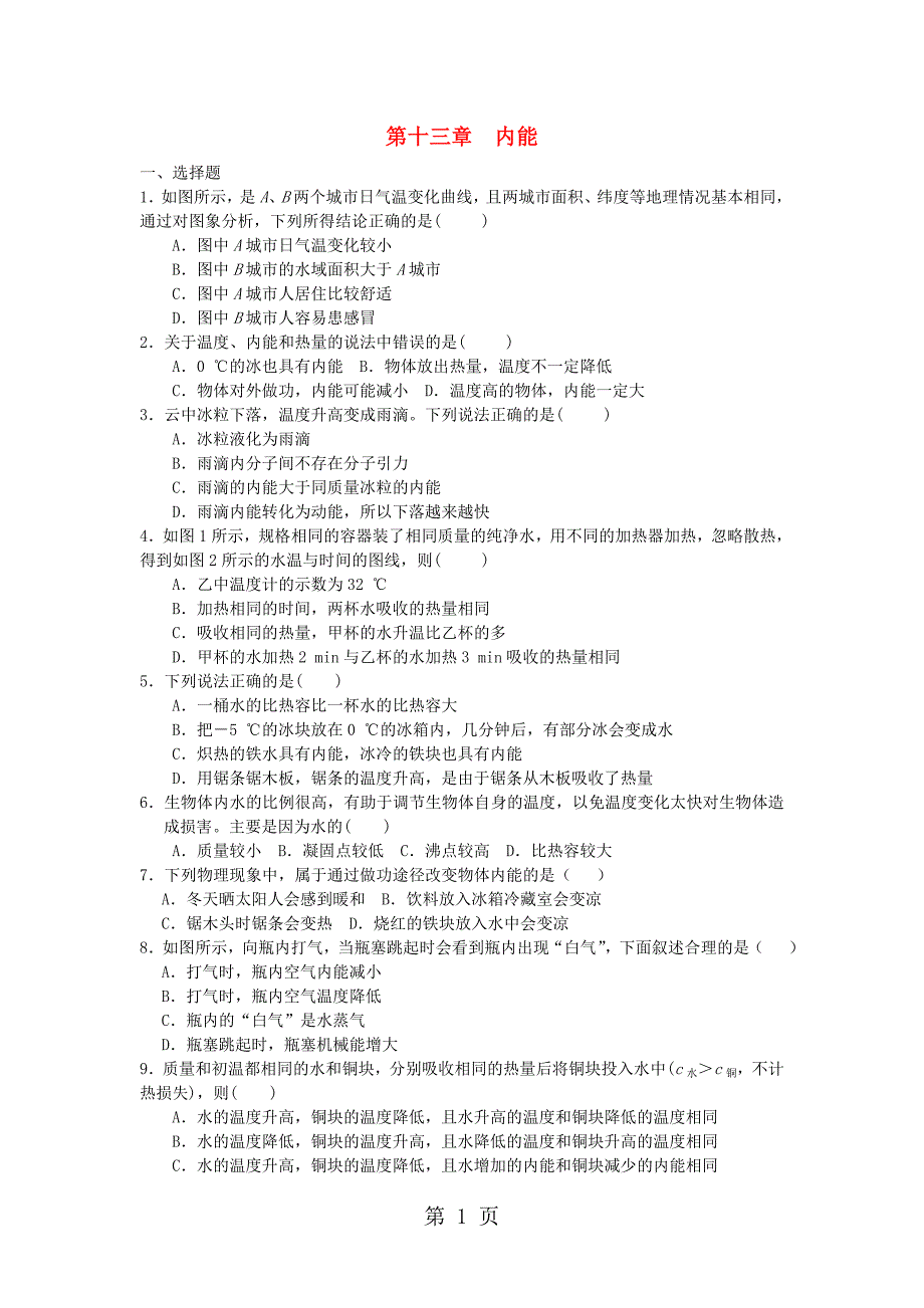 2023年学年九年级物理全册第章内能单元综合测试题新版新人教版.doc_第1页