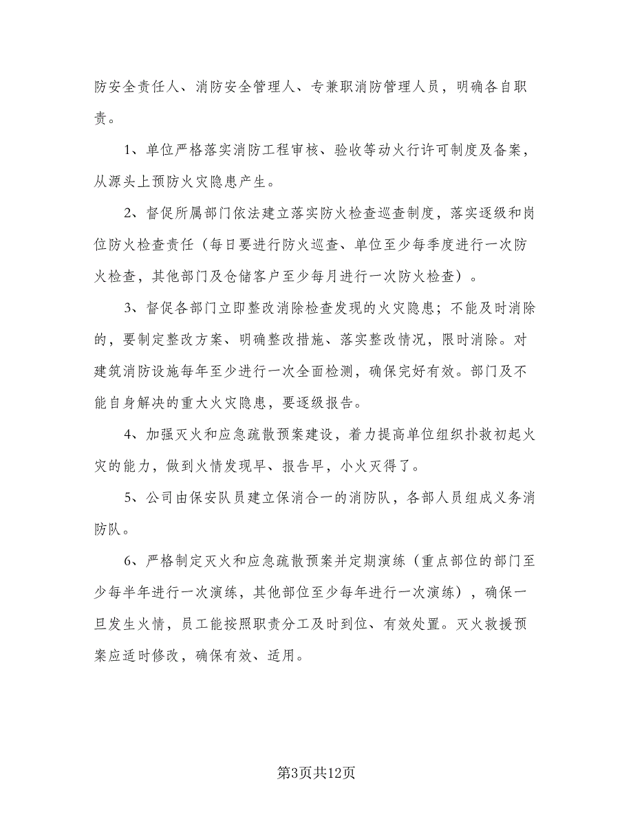 医院安全消防工作计划标准范本（4篇）_第3页