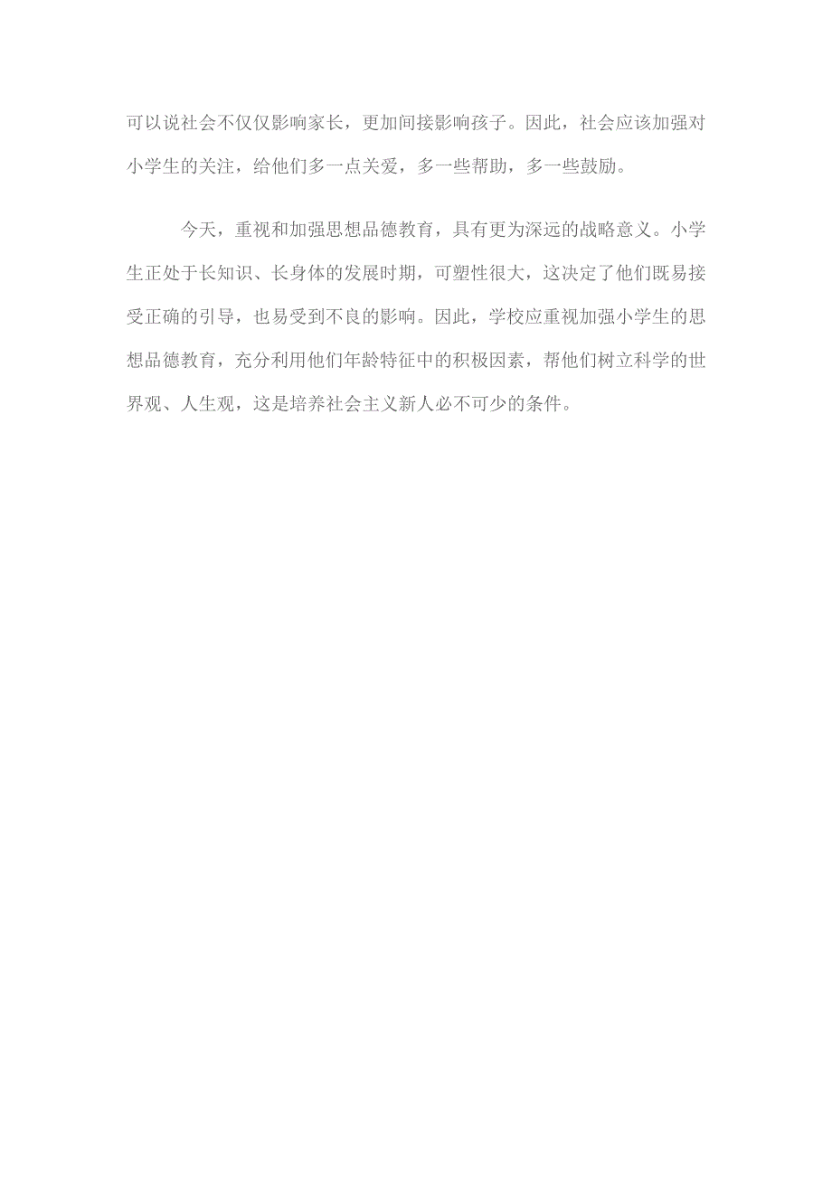 浅谈小学思想品德教育的重要性_第4页