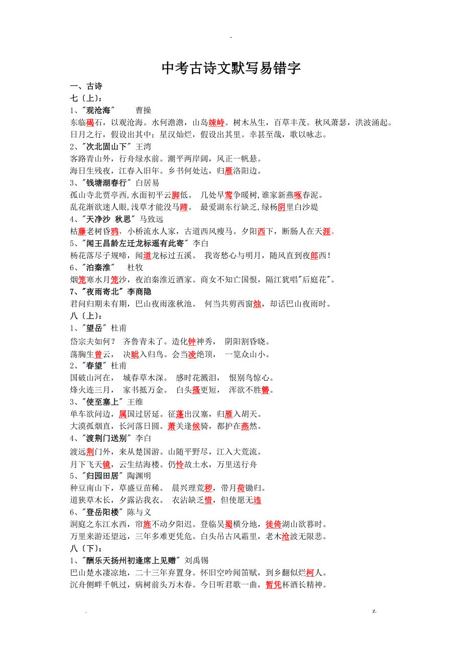 古诗文默写及字词易错点_第1页