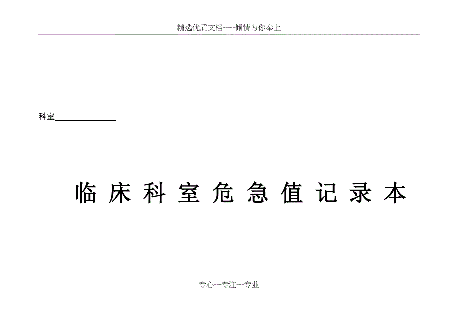 科室危急值登记表_第1页