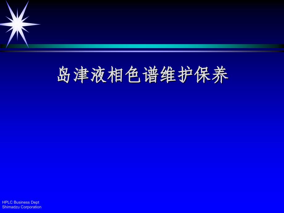 岛津液相色谱维护保养_第1页