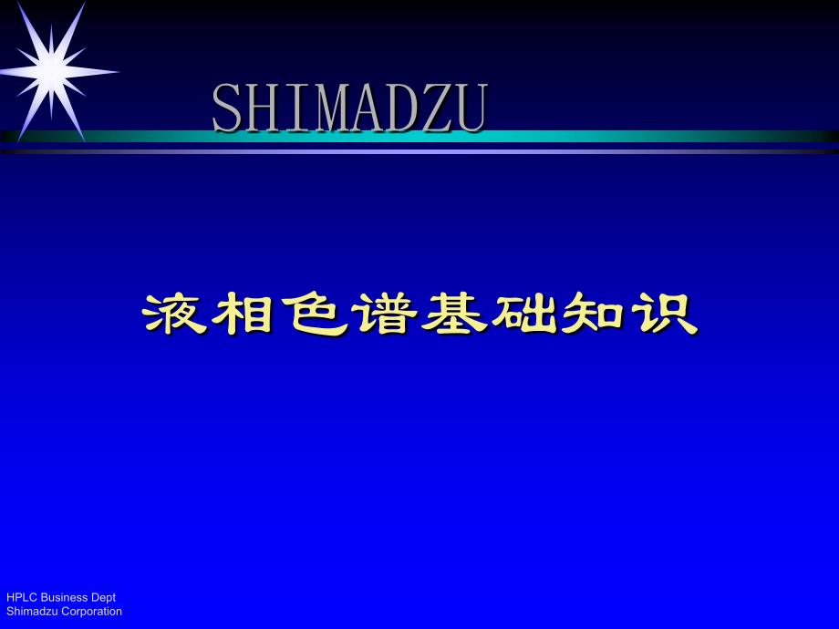 岛津液相色谱维护保养_第2页