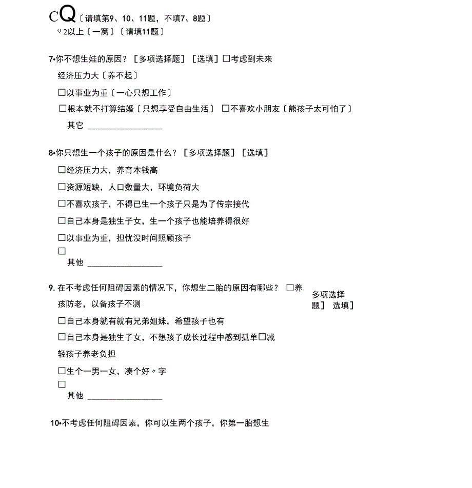 大学生生育观念调查问卷_第3页