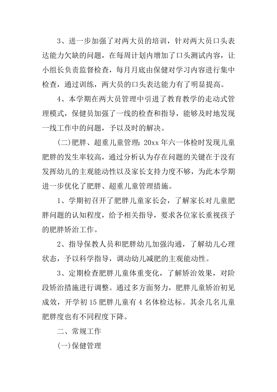 幼儿园保健年度总结10篇(幼儿园卫生保健年度总结)_第4页