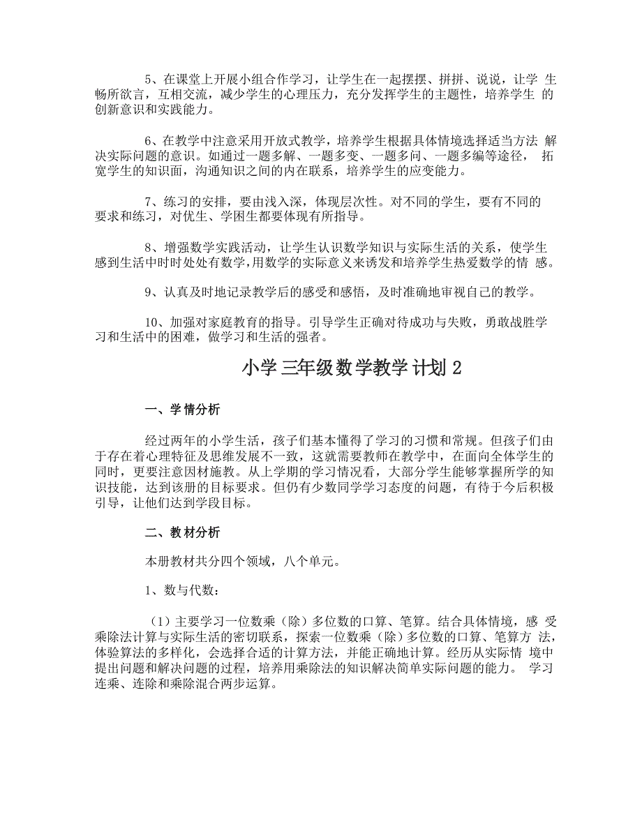 小学三年级数学教学计划_第3页