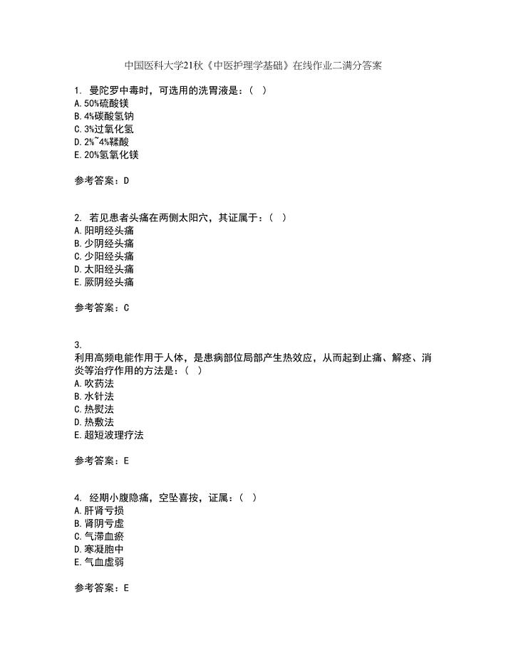 中国医科大学21秋《中医护理学基础》在线作业二满分答案90