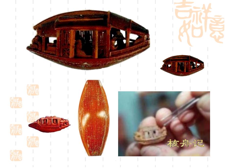 初中语文教学课件核舟记PPT_第2页