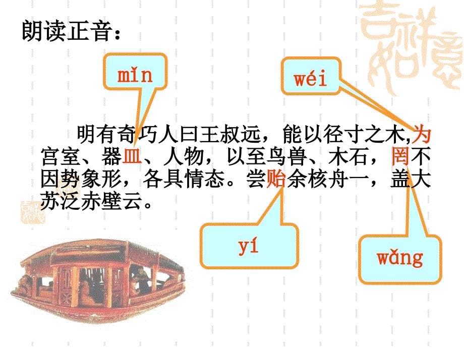 初中语文教学课件核舟记PPT_第5页