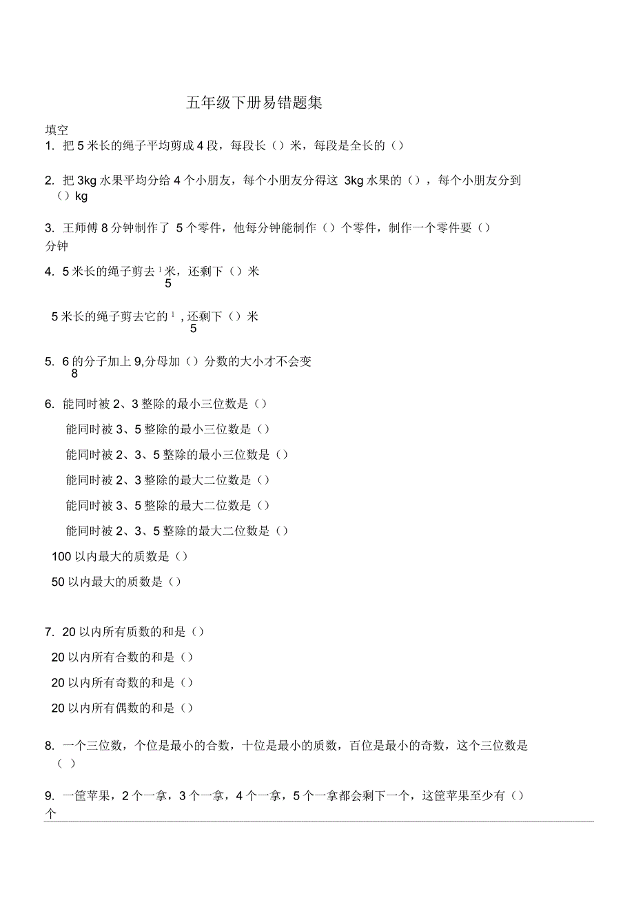 五年级数学下册期末考复习易错题集_第1页