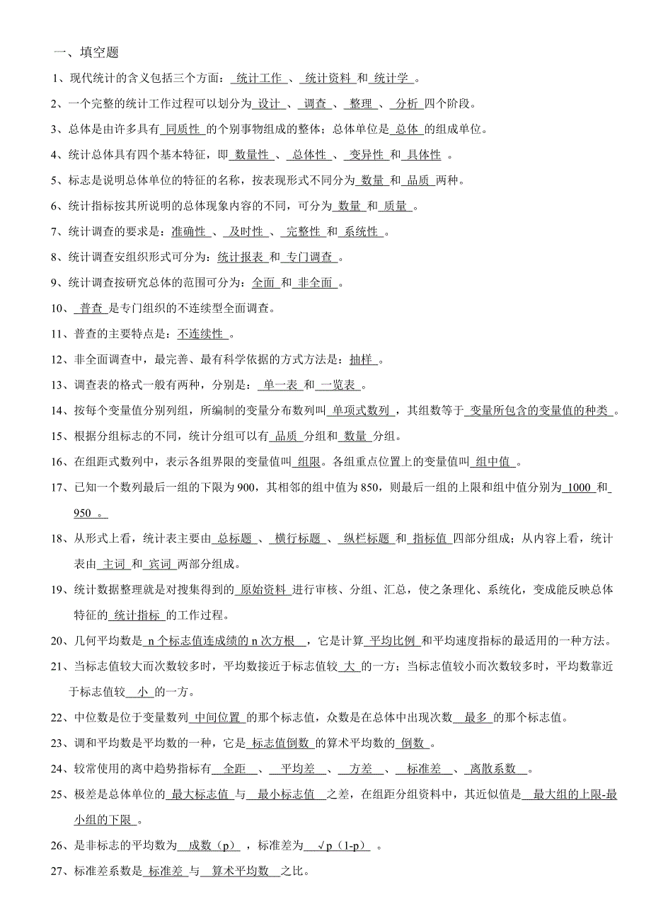 统计学基础填空题_第1页