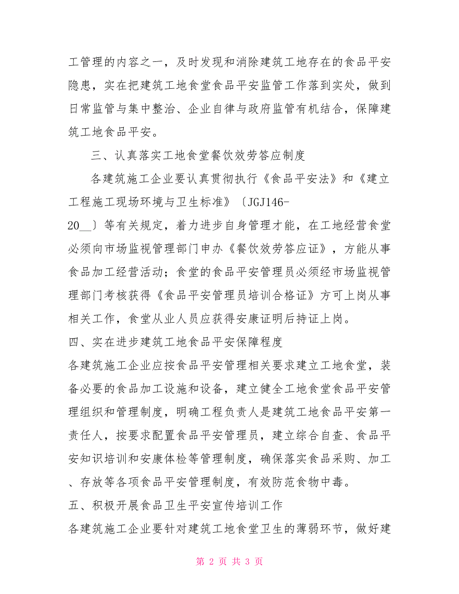 关于进一步加强建筑工地食堂食品安全管理工作的通知_第2页