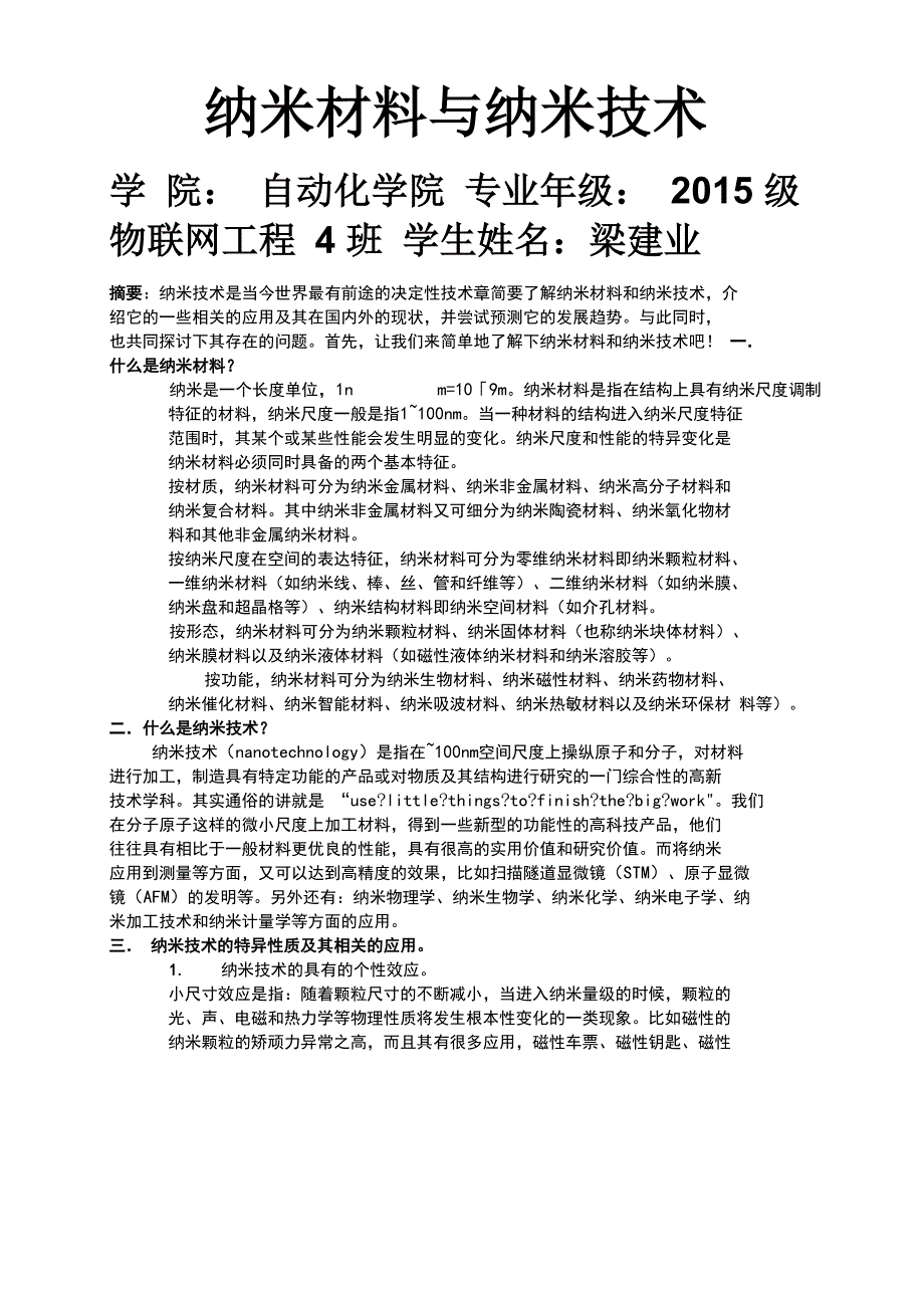 纳米材料与纳米技术论文_第1页