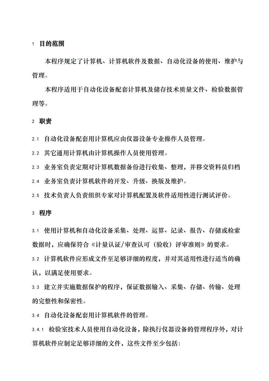 计算机和自动化设备使用与管理程序(doc14)_第2页