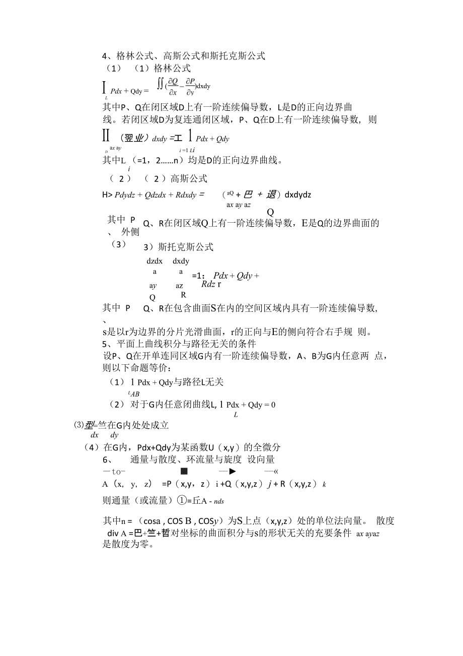 曲线积分与曲面积分知识点_第5页