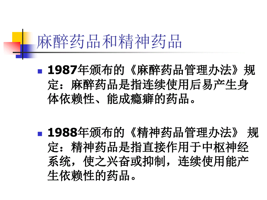 精神药品管理及临床应用;反兴奋剂条例_第2页