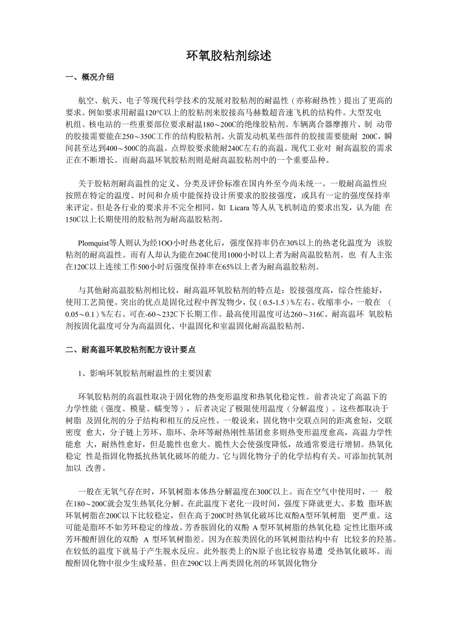环氧胶粘剂综述_第1页