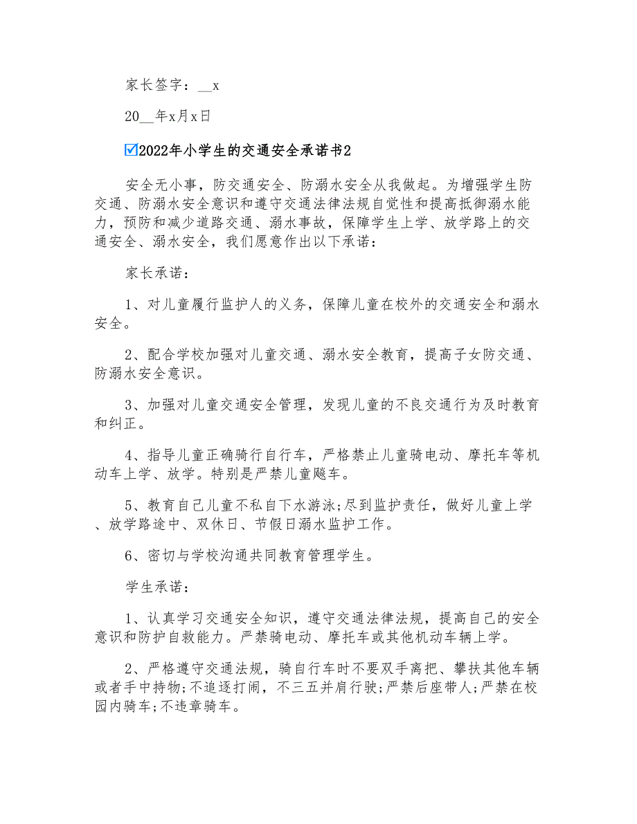 2022年小学生的交通安全承诺书_第2页