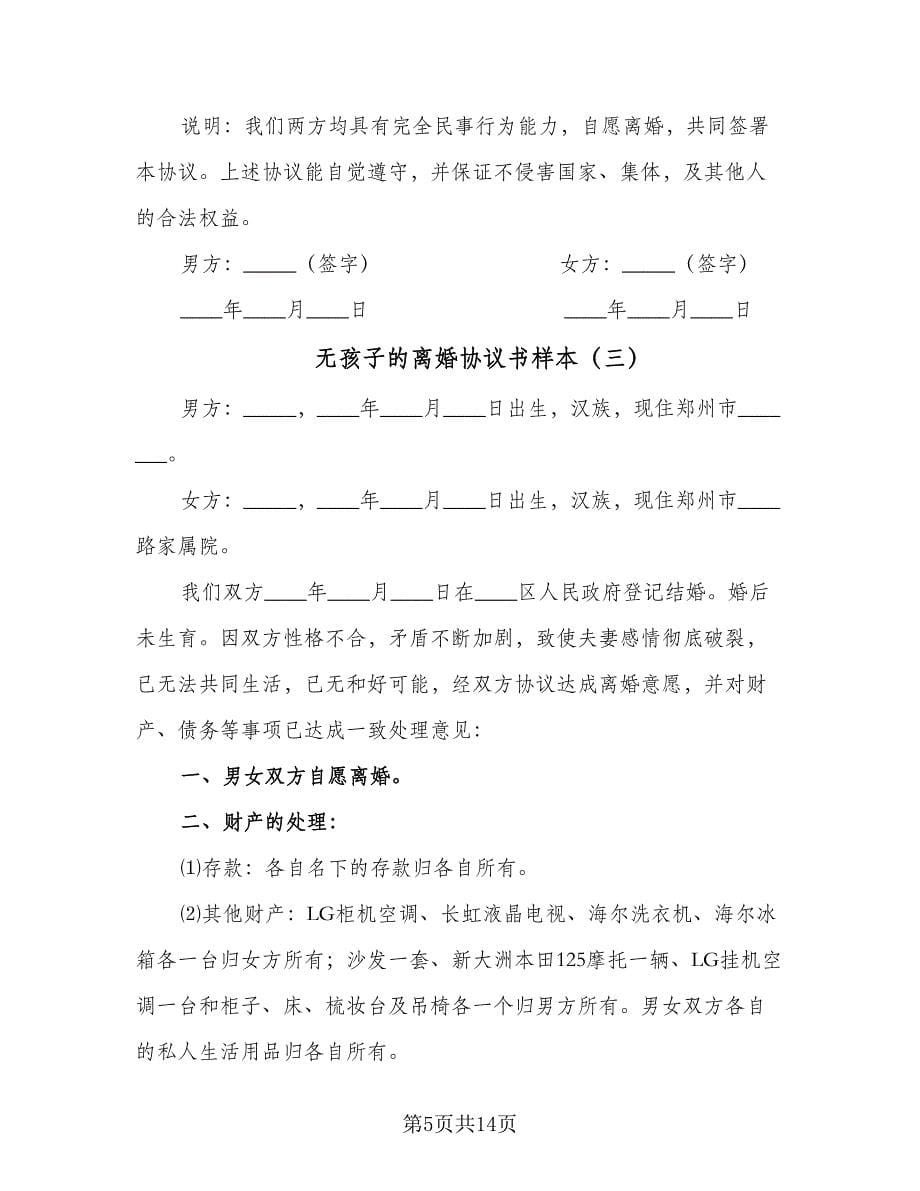 无孩子的离婚协议书样本（八篇）.doc_第5页