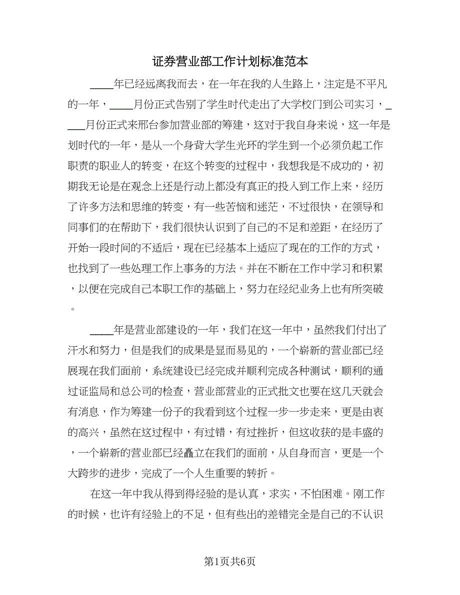 证券营业部工作计划标准范本（2篇）.doc_第1页