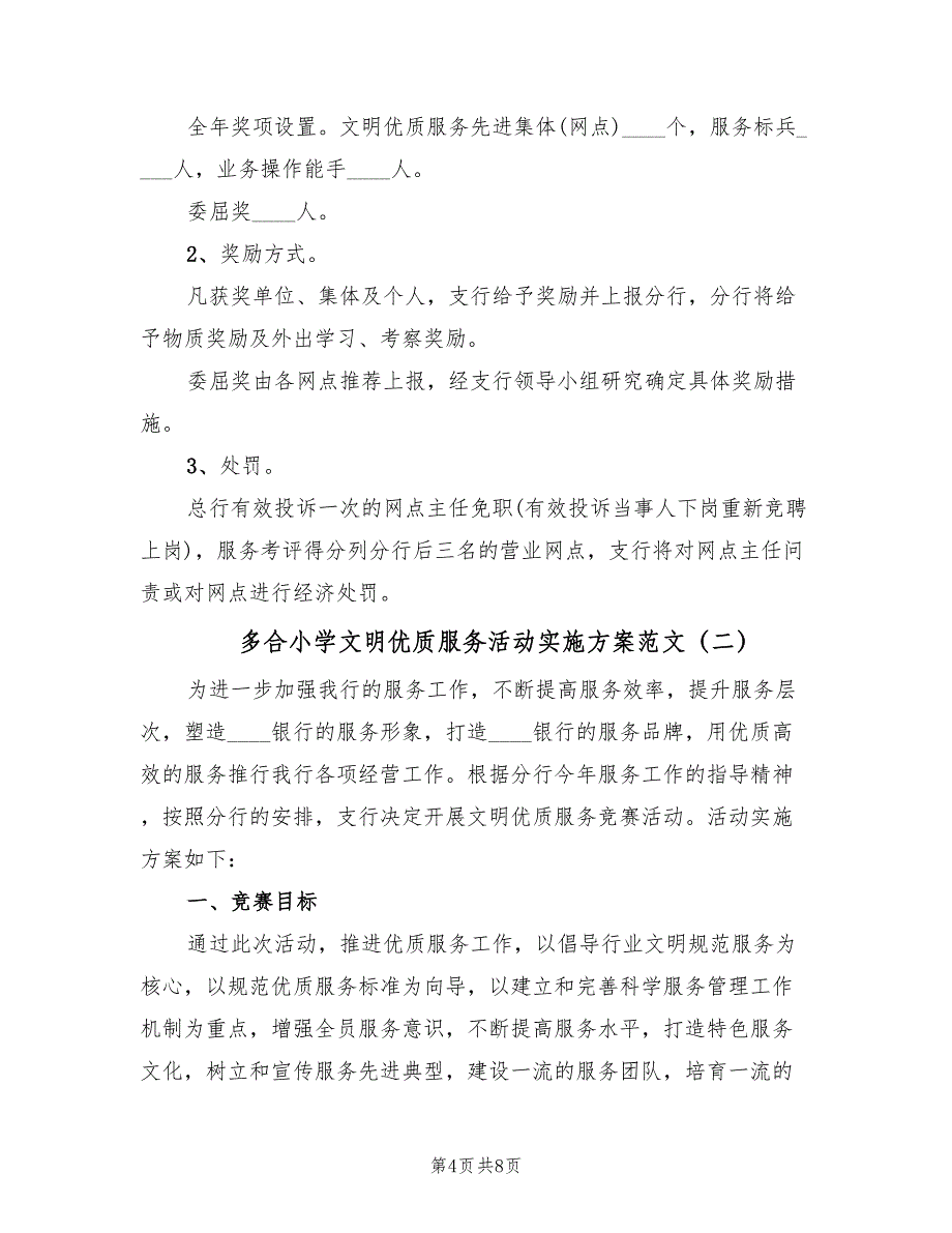 多合小学文明优质服务活动实施方案范文（二篇）_第4页