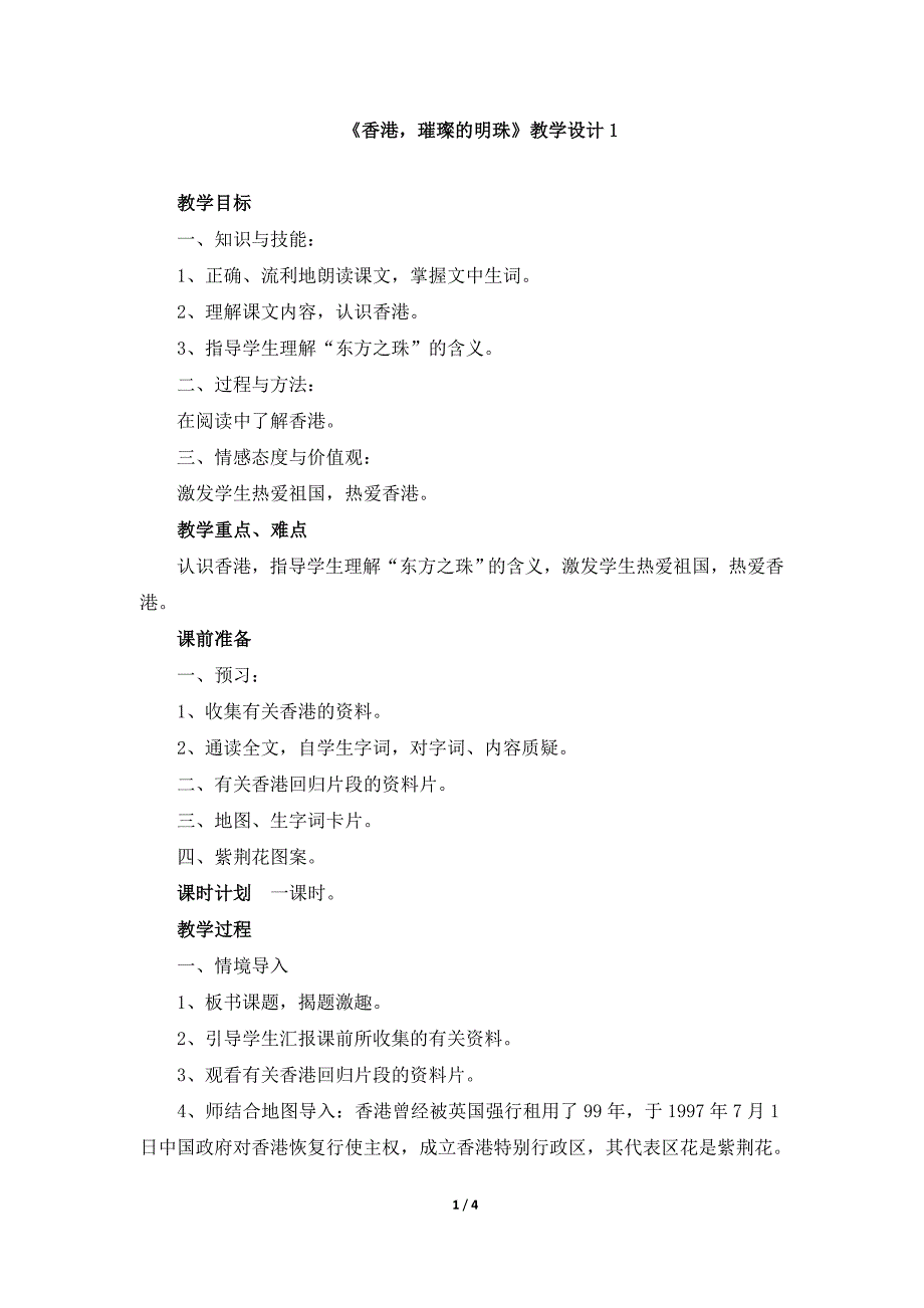 《香港璀璨的明珠》教学设计1_第1页