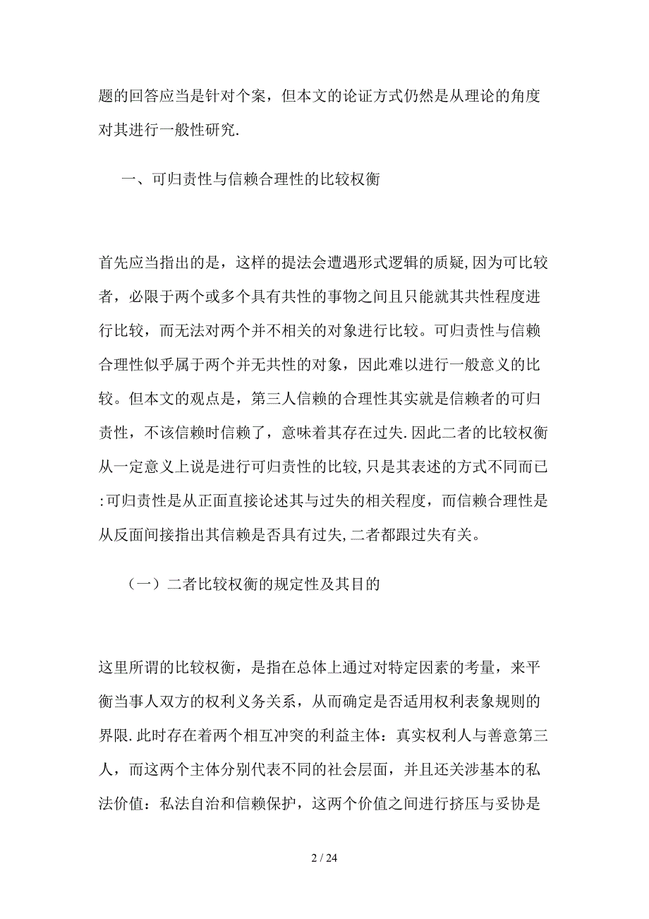 可归责性与信赖合理性的比较权衡_第2页