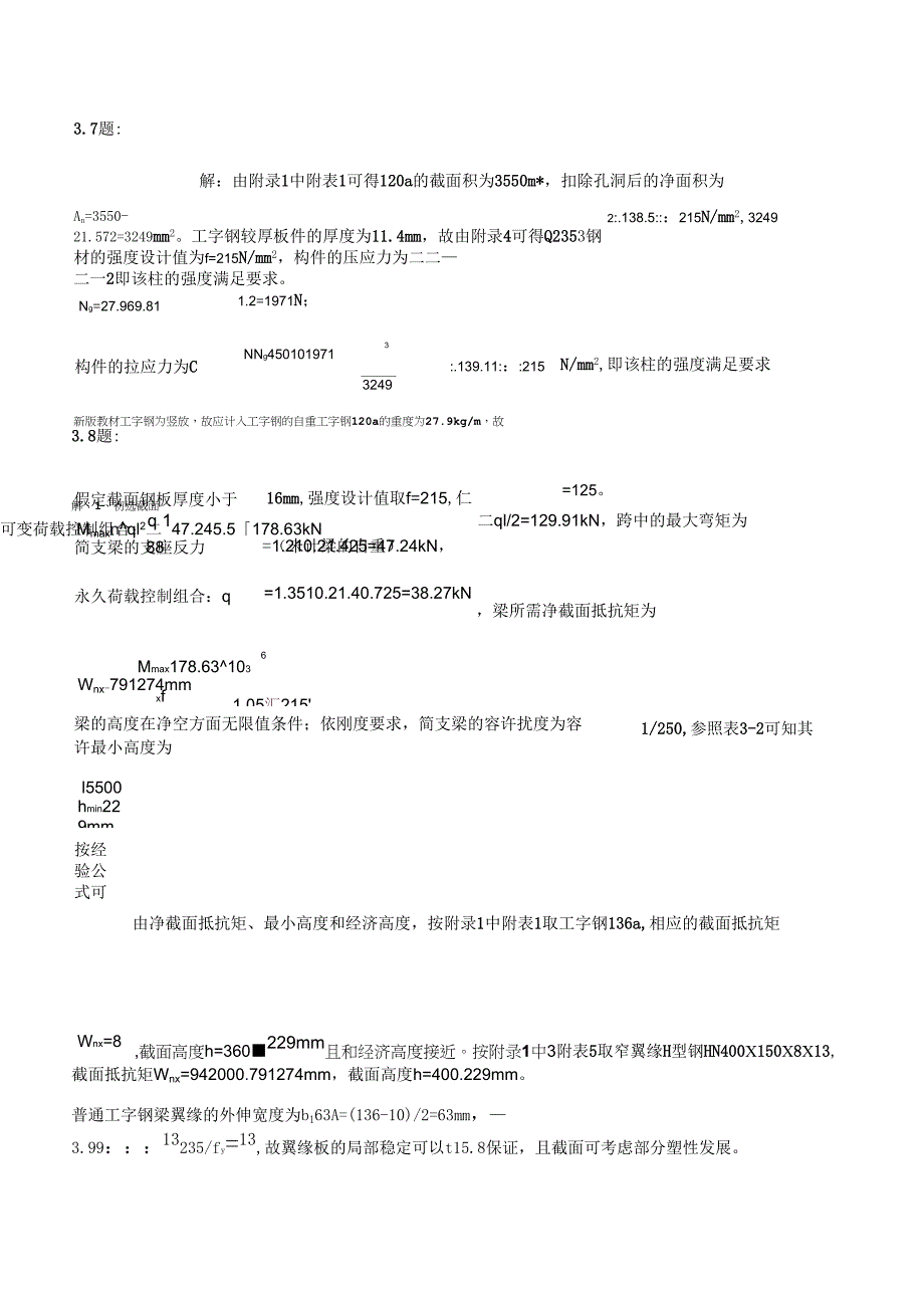 钢结构基础课后习题答案张耀春_第1页