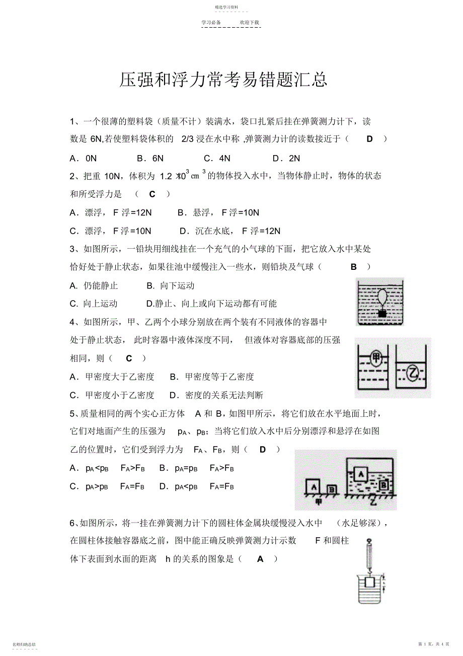 2022年压强和浮力常考易错题汇总_第1页