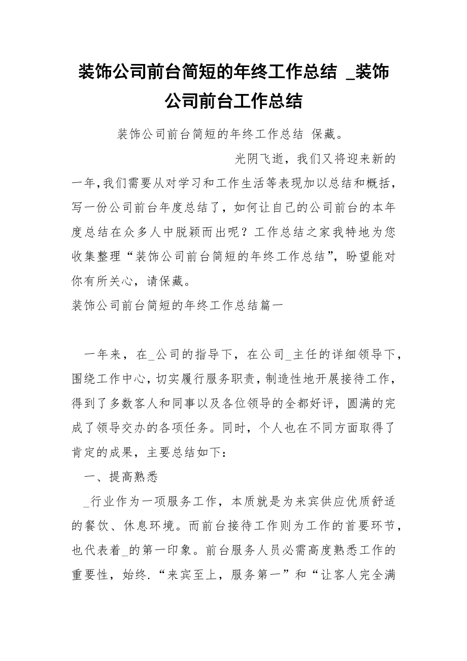 装饰公司前台简短的年终工作总结_第1页