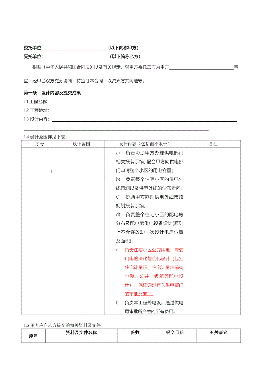 地上及地下建筑外电深化设计合同.docx_第2页