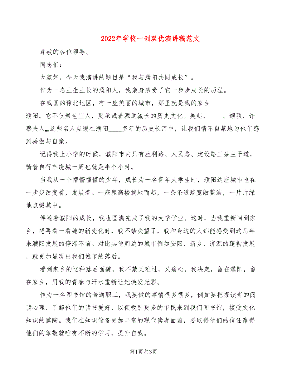 2022年学校一创双优演讲稿范文_第1页