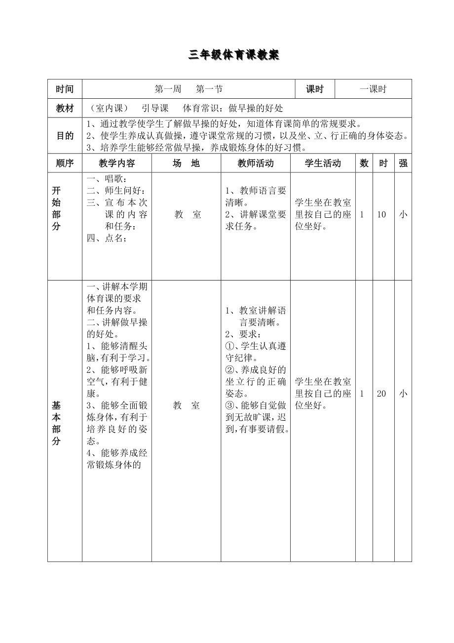 小学三年级上册体育全册教案_第2页