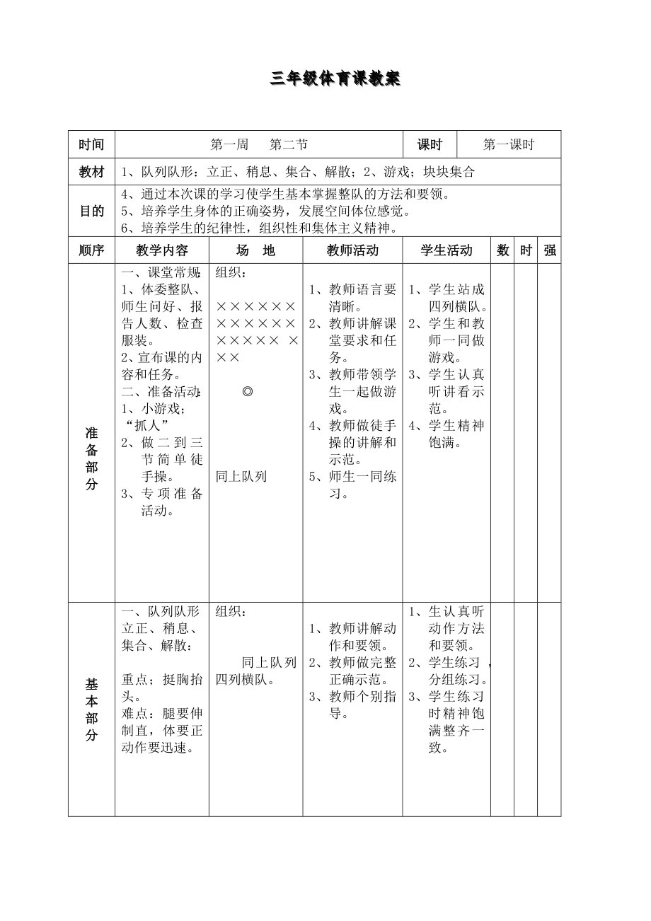 小学三年级上册体育全册教案_第4页