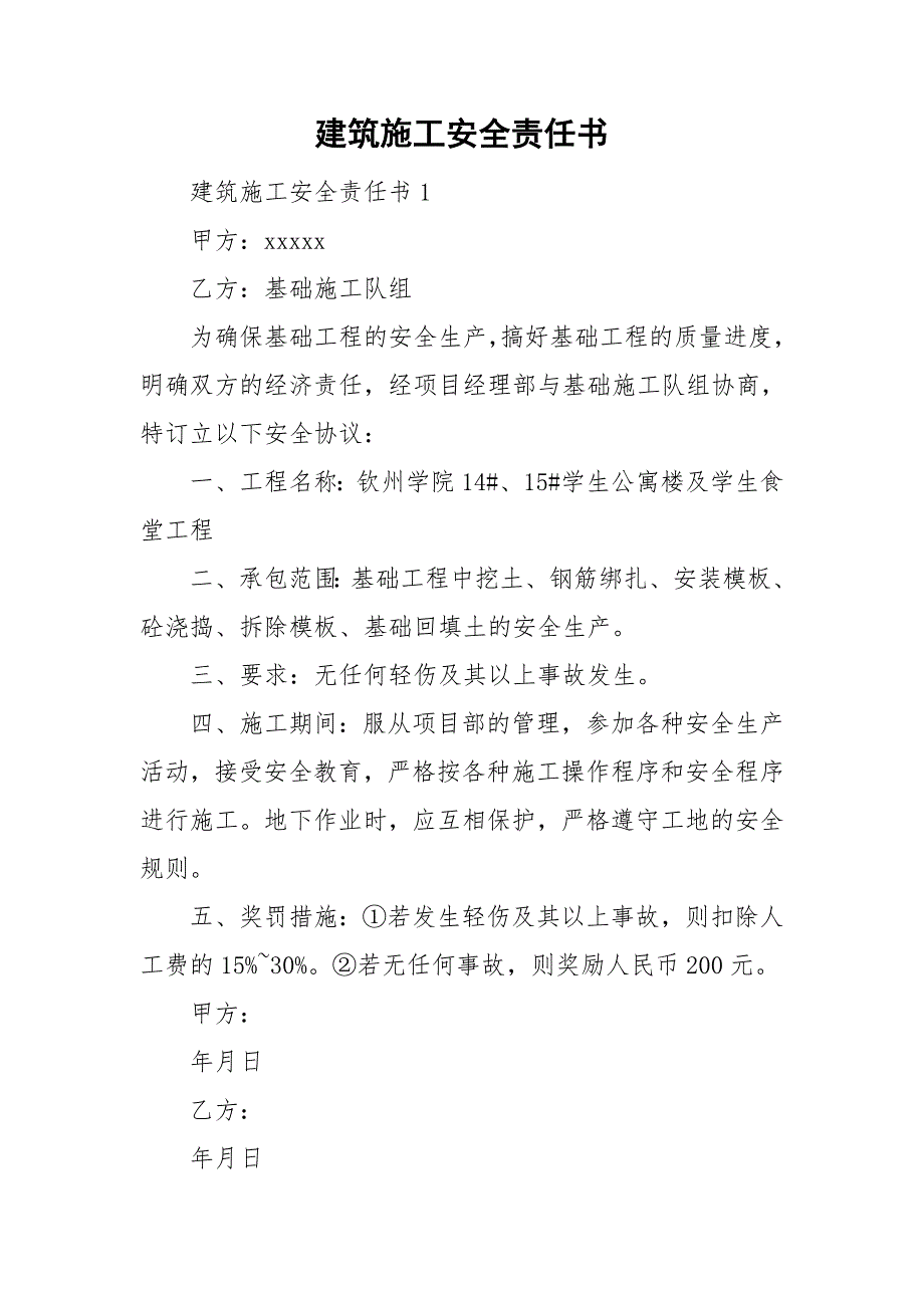 建筑施工安全责任书.doc_第1页