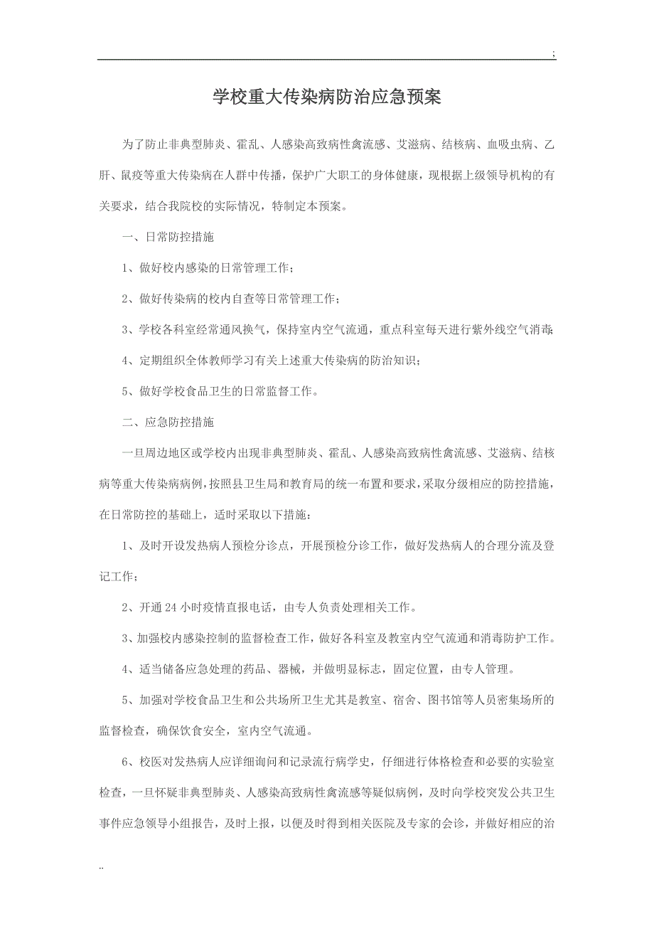 最新学校重大传染病防治应急预案最新.doc_第1页