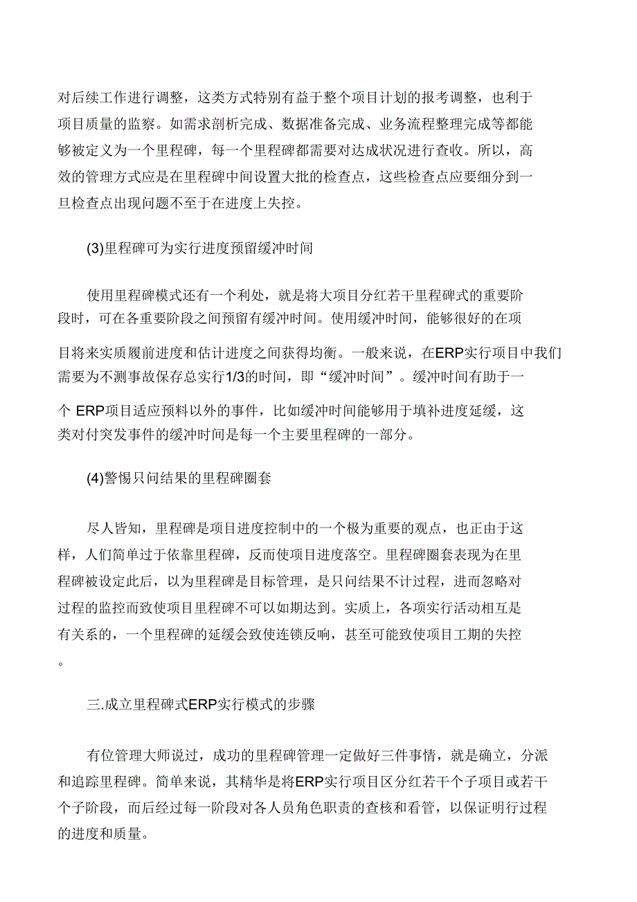 项目管理知识里程碑式管理在ERP项目实施中重要性.doc_第4页