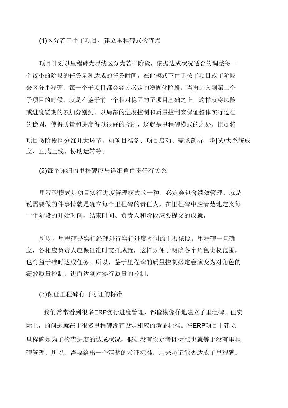 项目管理知识里程碑式管理在ERP项目实施中重要性.doc_第5页