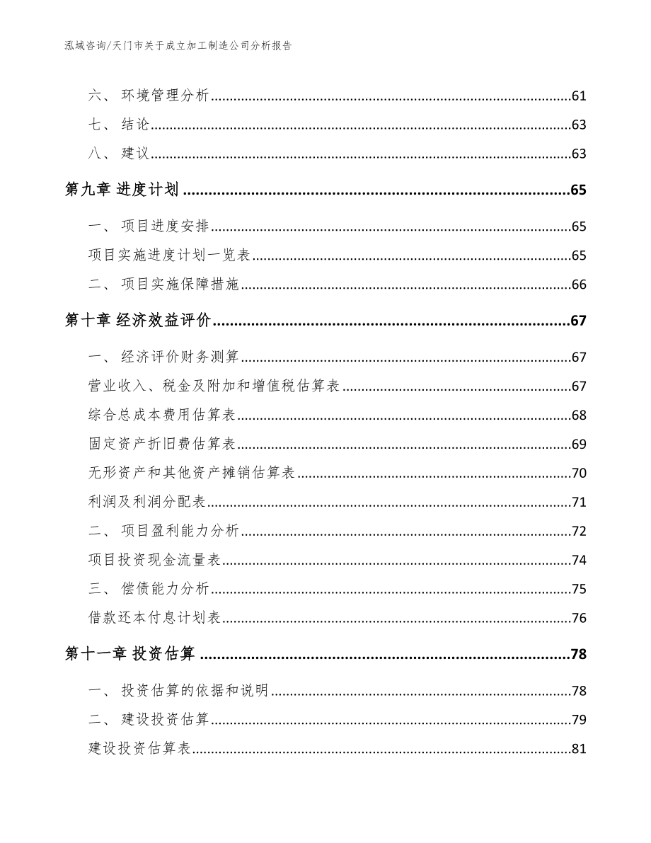 天门市关于成立加工制造公司分析报告_第4页