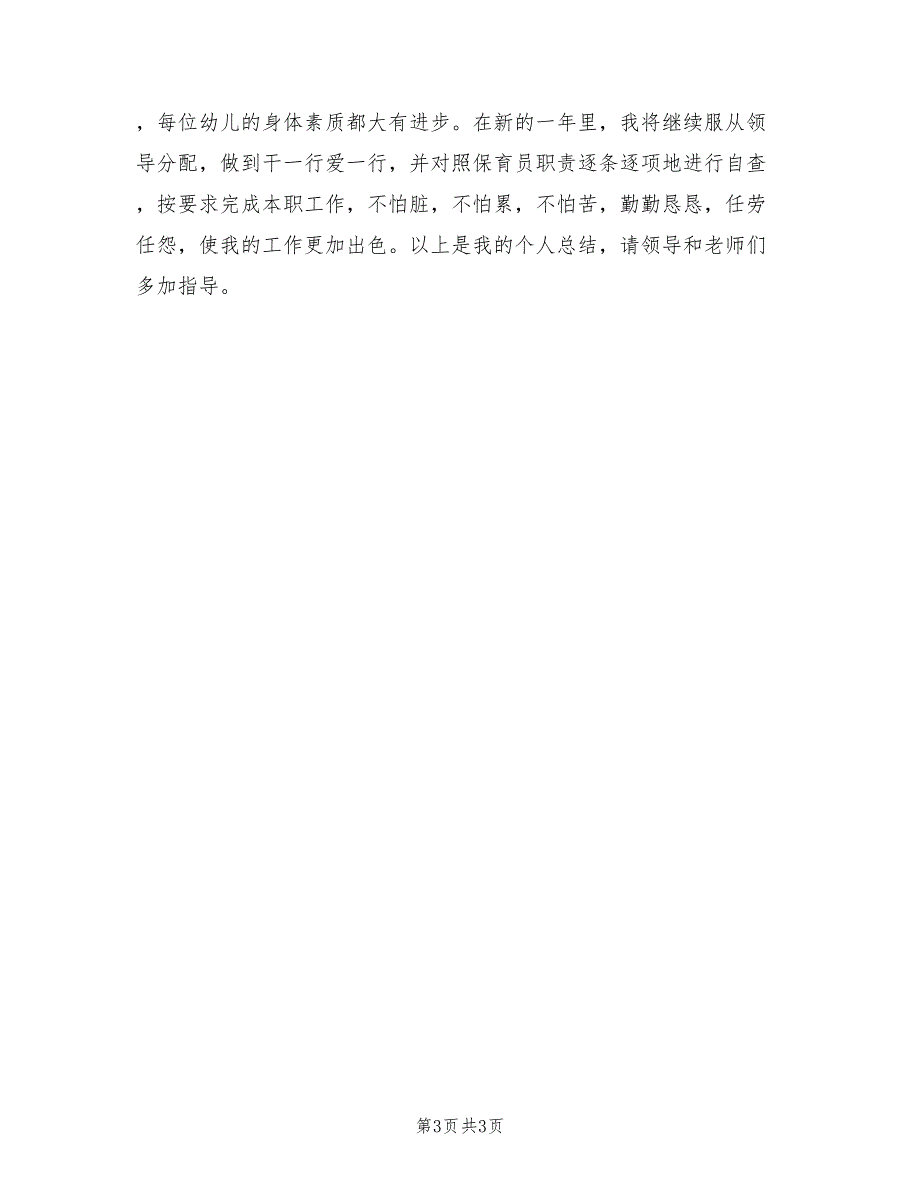 2022年幼儿保育员工作总结范文_第3页