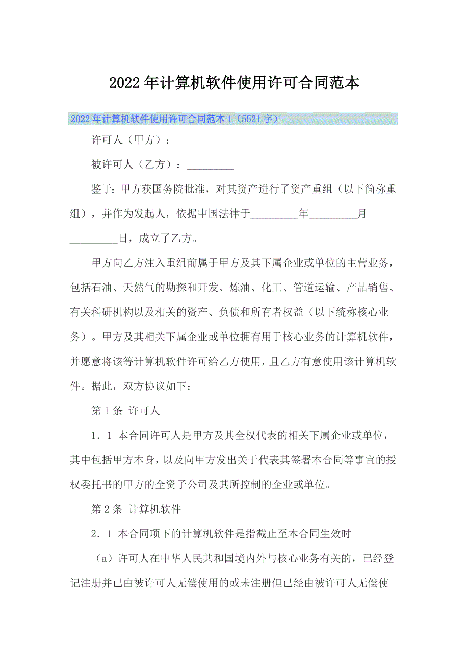 （整合汇编）2022年计算机软件使用许可合同范本_第1页