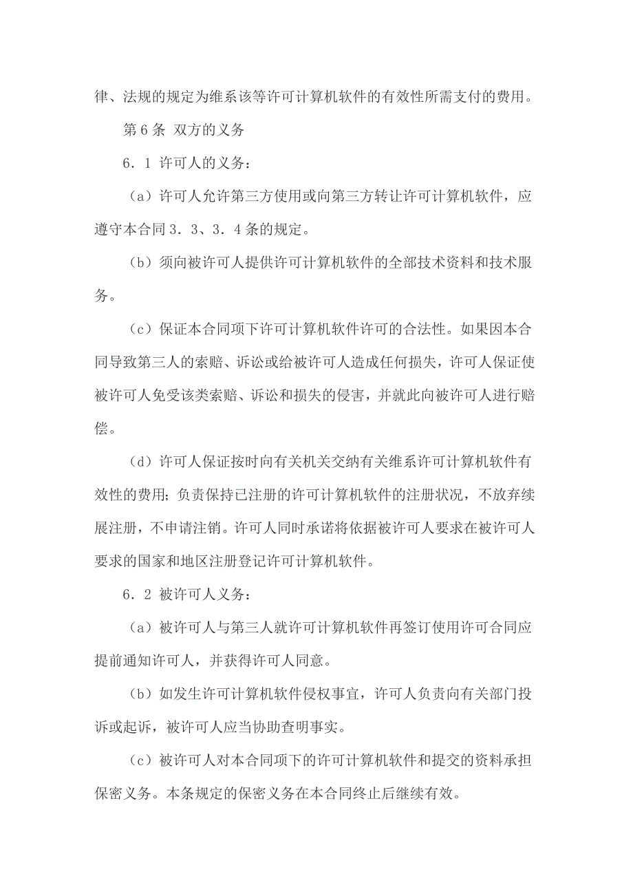 （整合汇编）2022年计算机软件使用许可合同范本_第4页