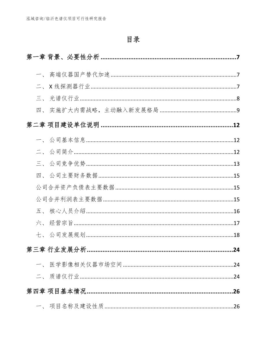 临沂色谱仪项目可行性研究报告_第1页