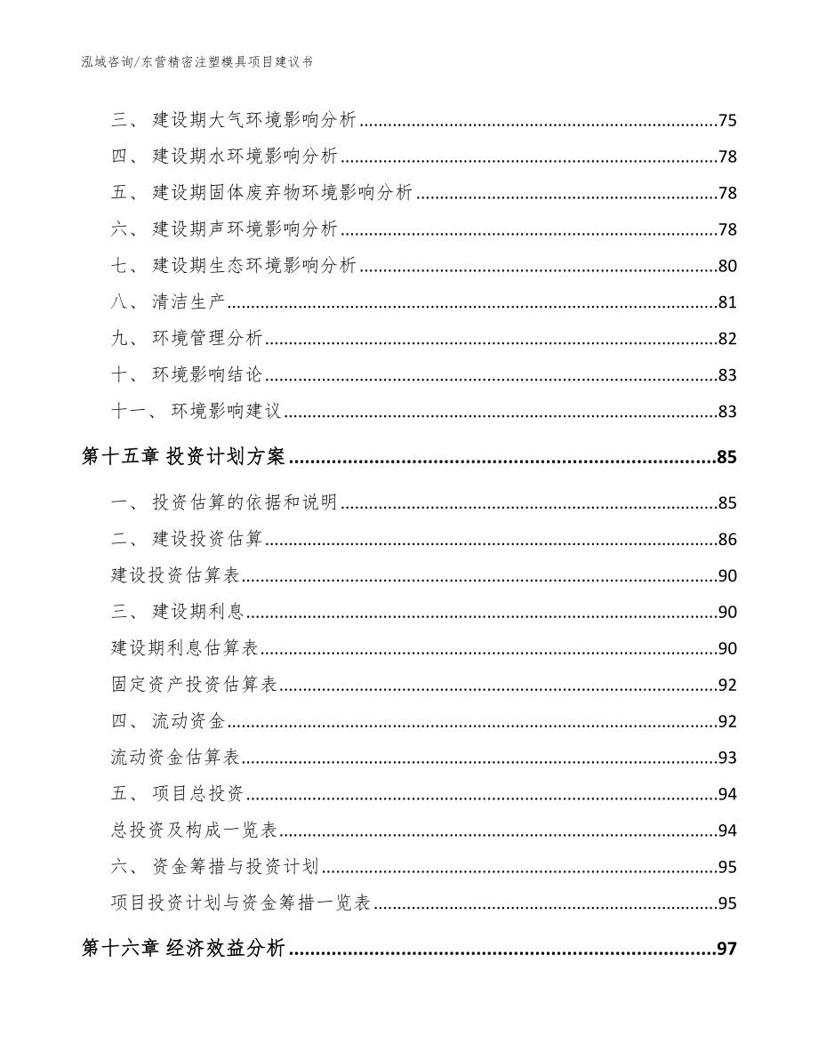 东营精密注塑模具项目建议书【范文】_第4页