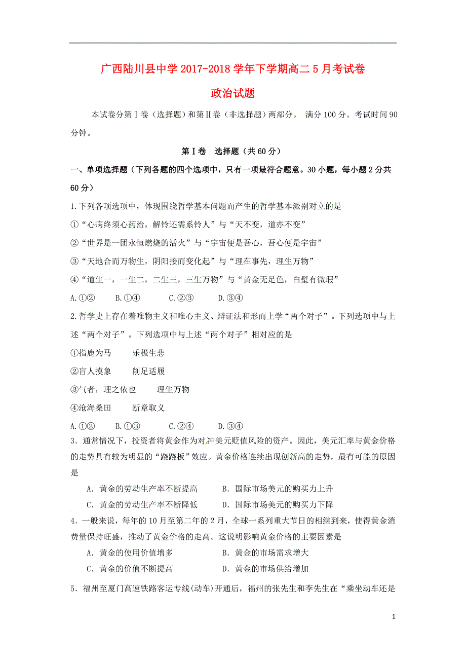 广西陆川县中学2017-2018学年高二政治5月月考试题_第1页